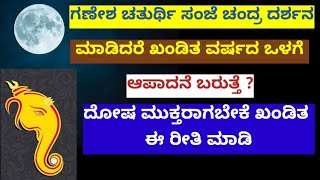 Vinayaka Chaturthi Kannada/Bad Effects of Watching Chandra Darshana/How To Get Remove Chandra Shapa.