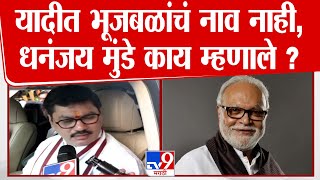 Cabinet Minister वर Dhananjay Munde यांची पहिली प्रतिक्रिया | Chagan Bhujbal यांचे यादीत नाव नाही?