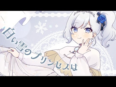 【歌ってみた】白い雪のプリンセスは / 雫瑠璃(cover)【Vtuber】