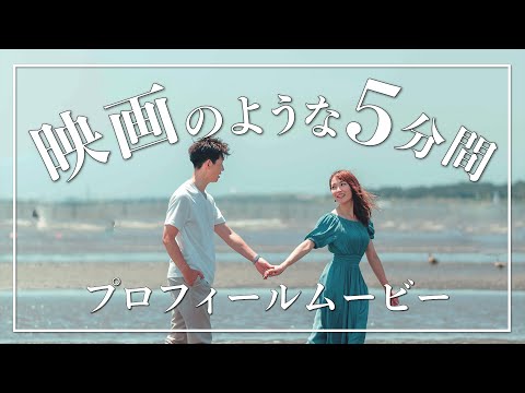 5分間の映画のような結婚式プロフィールムービー【115万キロのフィルム】