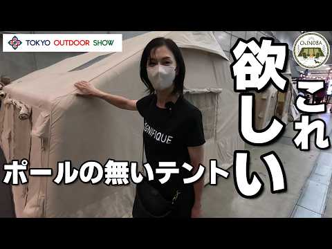 キャンプギアの祭典で凄いテントを発見！もはや次世代！？ポールを使わないテント。欲しいものだらけの東京アウトドアショー2024