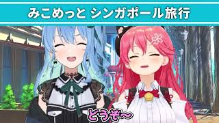 みこめっとで海外出張に行った結果…てぇてぇや色々なハプニングが起こりまくる2人が面白すぎるまとめ【 ホロライブ 切り抜き さくらみこ 】