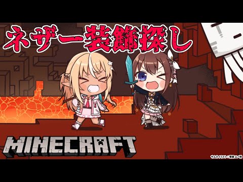 【Minecraft】そらフレでネザーの装飾探し！【不知火フレア/ときのそら/ホロライブ】