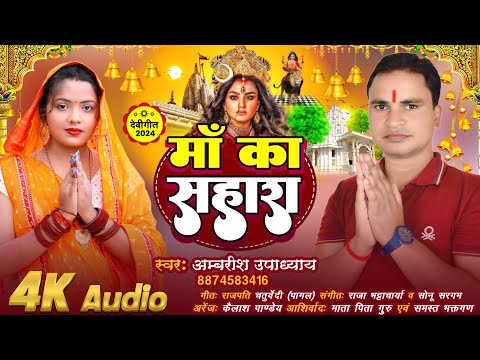 मां का सहारा | Ambarish Upadhyay | New Devigeet | Maa Ka sahara | Mata rani bhajan