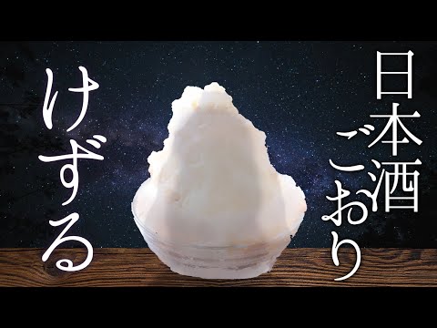 あくまのかき氷　日本酒氷【でびでび・でびる/にじさんじ】