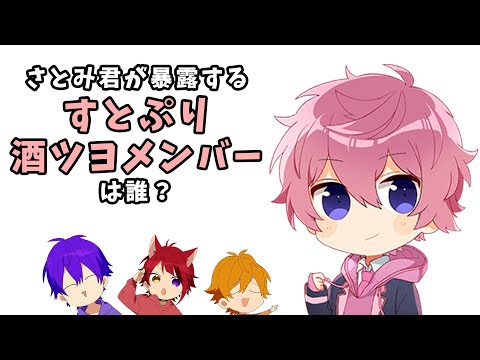 すとぷりで1番お酒強いの たぶん...さとみくん説【すとぷり】【さとみ/切り抜き】