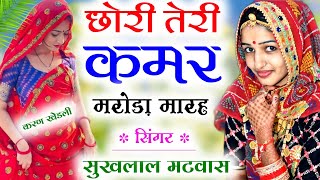 New Meena Geet 2022 | छोरी तेरी कमर मरोड़ा मारह | Meena Geet | Sukhlal Meena Song