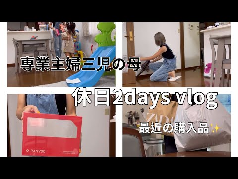 [主婦vlog]秋服購入品🍂/充実した休日の２日間🌈/お出掛け前に家事掃除🧹🧼