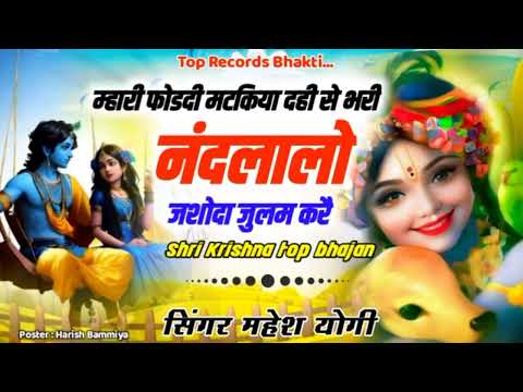 Radhe Radhe Shyam Bhjan : नंदलालो यशोदा जुलम करै | Mahesh Yogi " Savariya Viral Bhjan " Shyam Baba