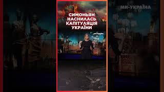 Вологі мрії СИМОНЬЯН вилізли назовні / СЕРЙОЗНО?!