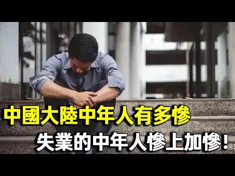 How miserable are middle-aged people in mainland China  and unemployed middle-aged people are miser