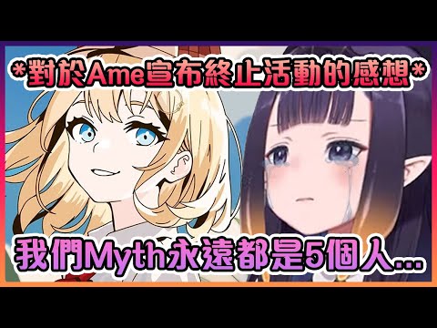 作為同期生的Ina對於Ame宣布終止活動的感想並表示Myth永遠都是5個人...【Hololive中文】【一伊那爾栖】