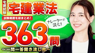 【宅建試験2024・聞き流しOK】宅建業法 全363問総まとめ！重要論点を一気に復習【ナレーターが読む一問一答・過去問集・作業用BGM】