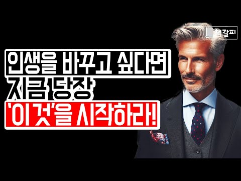 '이것'을 당장 시작해보세요! 인생이 바뀝니다.