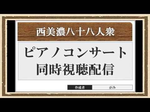 西美濃ピアノコンサート同時視聴配信