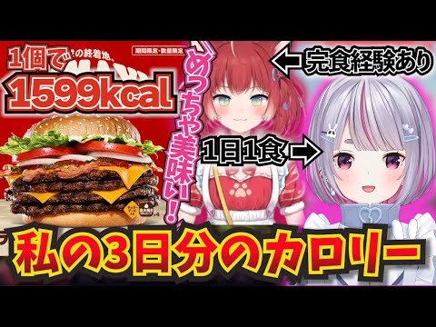 1個1599kcalあるバーガーを完食出来る赤見かるびに驚く兎咲ミミ！ｗ【ぶいすぽ！/兎咲ミミ/切り抜き】