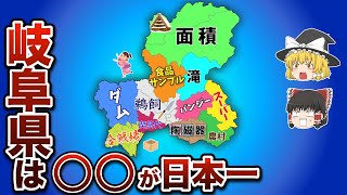 【日本一】岐阜県のNo.1多すぎ問題！【ゆっくり解説】