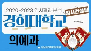 의대입시. 2024학년도 경희대 의예과(의대) 학생부교과 지역균형 vs 네오르네상스 2020~2023 입시결과 분석과 2025 시행계획. 강남하이퍼리뷰학원