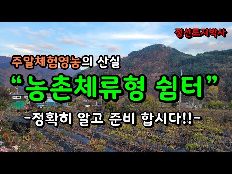 주말체험영농의 산실 “농촌체류형 쉼터”  정확히 알고 준비 합시다!! / 정선토지박사