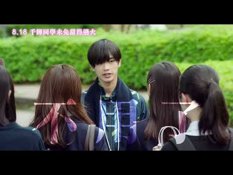 8/18【千輝同學未免甜得過火】30秒中文預告