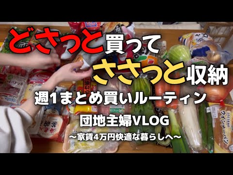 【団地主婦のまとめ買い】週１のまとめ買い片付けルーティン【ルーティン/日常/主婦/VLOG/団地】