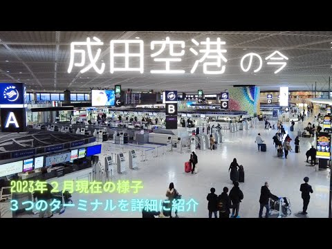 【成田】#1 成田空港 各ターミナルを詳細に紹介！/2023年2月現在