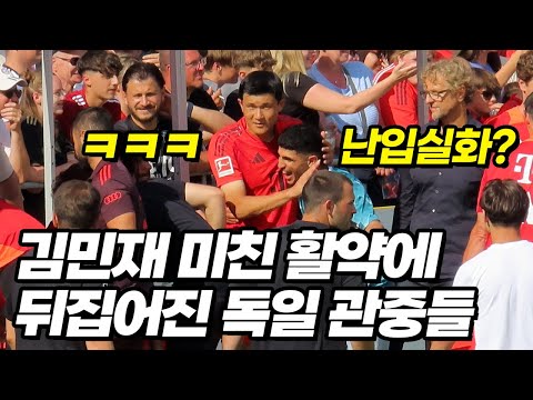 김민재 등장에 몰려드는 독일 아이들ㅋㅋㅋ