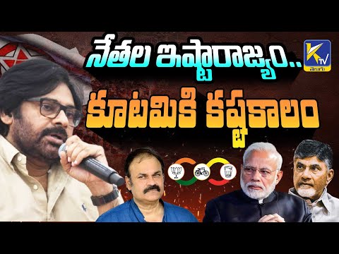 నేతల ఇష్టారాజ్యం..కూటమికి కష్టకాలం  | Nagababu MLC | BJP | Ktv Telugu #ktvtelugu