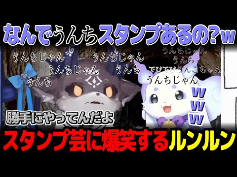 でびでびリスナーの文字スタンプ芸に爆笑するルンルン【にじさんじ切り抜き】