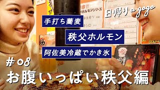 【日帰りで秩父観光】紅葉が綺麗な秩父・長瀞で名物グルメを大満喫する女子旅【日帰りagogo】