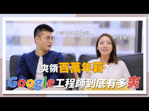 上班睡覺？Google工程師=退休生活？怎麼可以這麼爽！ft.@SJ-iy3yk ｜茜珊