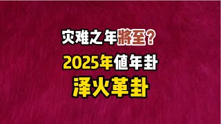 2025年乙巳年值年卦泽火革卦，为什么都2025年是灾难之年？#国学智慧 #感情 #修行 #星座 #情感 #国学 #正能量 #人生 #流量 #易经