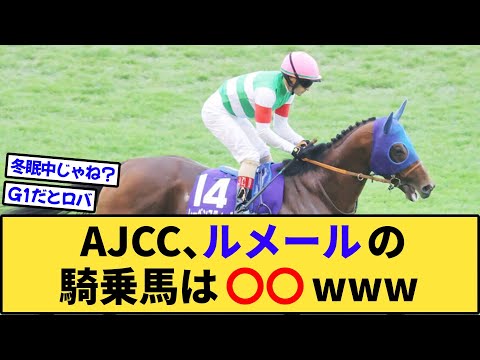 【速報】ルメールがAJCCで選んだ馬は◯◯だったwww