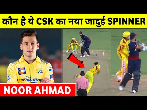 कौन है ये CSK का नया जादुई Spinner Noor Ahmad ! CSK Spinner Noor ||