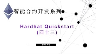 教程：以太坊智能合约(43)  | Hardhat Quickstart-【原创智能合约solidity教程】最新最全持续新增及更新课程内容Y站唯一官方