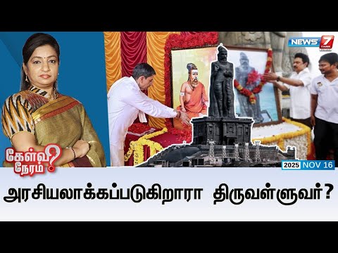 🛑Kelvi Neram | அரசியலாக்கப்படுகிறாரா திருவள்ளுவர்?16|01|2025