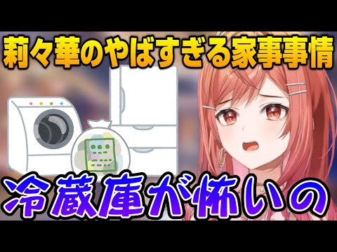 【一条莉々華】やばすぎる家事事情を明らかにする莉々華【ホロライブ切り抜き】