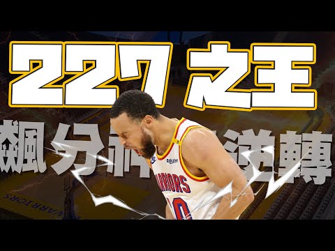 【227之王誕生】Stephen Curry狂飆56分12顆三分球！帶領勇士神奇逆轉！隱藏在大逆轉下的小隱憂？ #勇士戰報