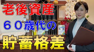 【老後資金】６０歳代の貯蓄格差