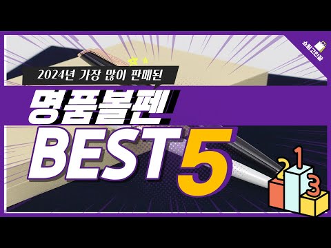 2024년 가성비 명품볼펜 추천 TOP5