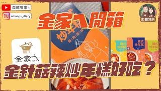 【金家ㄟ全系列開箱】金針菇自創品牌辣炒年糕好吃嗎🌶️#shorts｜森部嚕事‪︎‬︎︎︎︎‪⸜‪‪☺︎