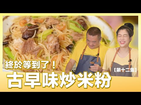 終於等到了！主廚帶著你簡單學「古早味炒米粉」| 肚皮廚房