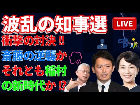 波乱の知事選💥「衝撃の対決！斎藤の逆襲か💥それとも稲村の新時代か⁉️」🧐🚨