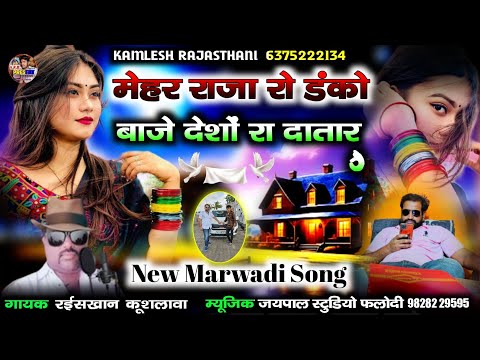 मेहर राजा रो डंकों बाजे देशौं रा दातार || रईस खान लंगा || New Marwadi Song 2025 || न्यू सिंधी सॉन्ग