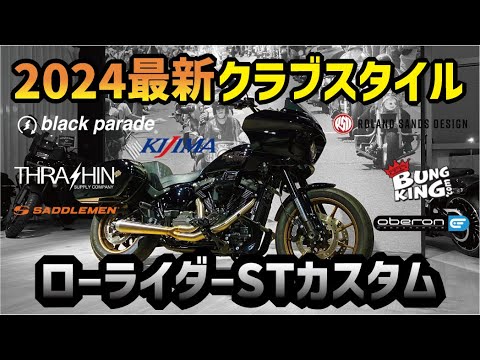 【クラブスタイル】最新ローライダーSTの究極カスタム!!これが佐賀スタイルだ!!