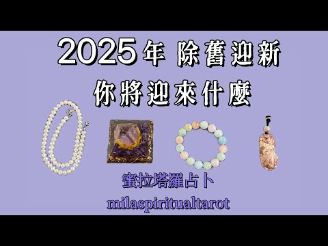 2025年除舊迎新，什麼即將失去，什麼即將到來【蜜拉塔羅占卜MilaSpiritualTarot】】