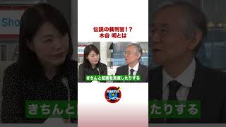 伝説の裁判官!? 木谷明とは #ABEMA的ニュースショー #shorts