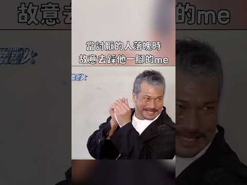 得饒人處給一腳 剛好而已吧｜迷因抓馬  #shorts  #meme #迷因