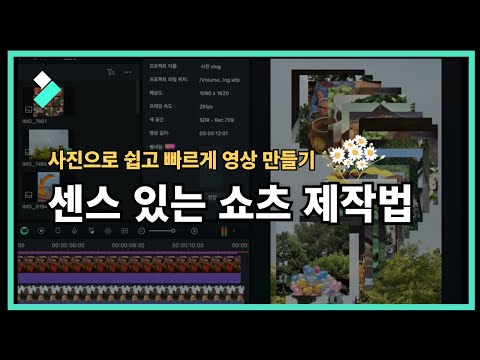 초보도 쉽게 따라하는 사진으로 영상 만들기! 쇼츠 제작 꿀팁 | Wondershare Filmora