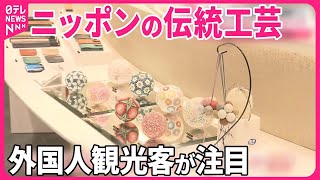 【外国人観光客を“起爆剤”に】ニッポンの“伝統工芸品”人気のワケ  絵馬や日本刀…手まりも